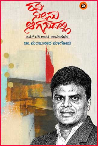 ರವಿ ನೀನು ಆಗಸದಲ್ಲಿ : ಜಿಮ್ ರವಿ ಅವರ ಜೀವನಕಥನ | Ravi Neenu Aagasadalli by ಮಂಜುನಾಥ ಮಾಗೋದಿ, Manjunatha Magodi