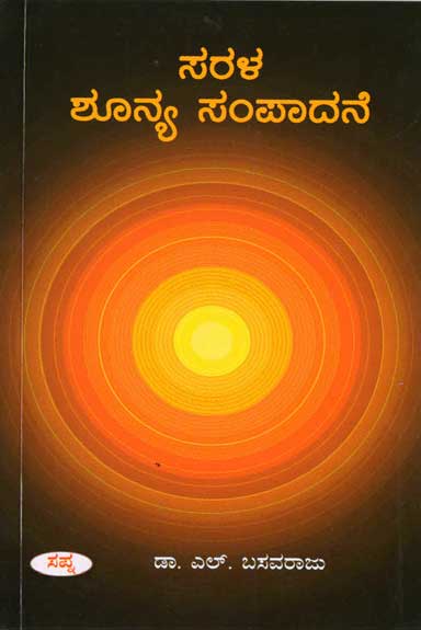 ಸರಳ ಶೂನ್ಯ ಸಂಪಾದನೆ | Sar ala Shoonya Sampadane By Dr. L Basavaraju, ಎಲ್. ಬಸವರಾಜು