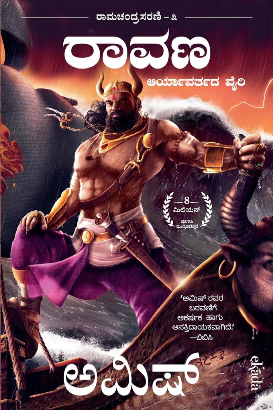 ರಾವಣ: ಆರ್ಯಾವರ್ತದ ವೈರಿ | Raavana: Enemy of Aryavarta by ಅಮೀಶ್, Amish