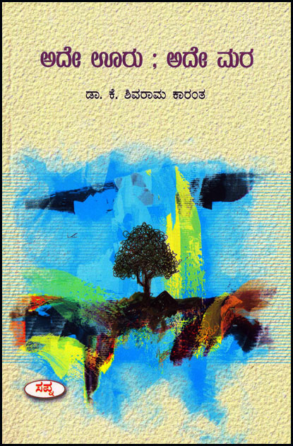 ಅದೇ ಊರು ಅದೇ ಮರ|Ade Uru Ade Mara By K Shivarama Karantha, ಕೆ. ಶಿವರಾಮ ಕಾರಂತ 