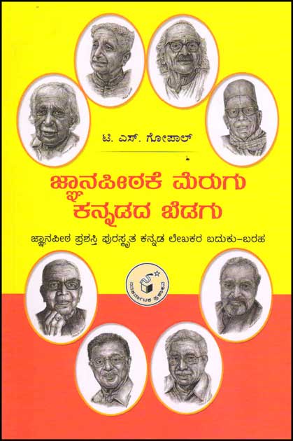 ಜ್ಞಾನಪೀಠಕೆ ಮೆರುಗು ಕನ್ನಡದ ಬೆಡಗು : ಜ್ಞಾನಪೀಠ ಪ್ರಶಸ್ತಿ ಪುರಸ್ಕೃತ ಕನ್ನಡ ಲೇಖಕರ ಬದುಕು ಬರಹ | Jnaanapeethake Merugu Kannadada Bedagu By  ಗೋಪಾಲ್ ಟಿ ಎಸ್, Gopal T S