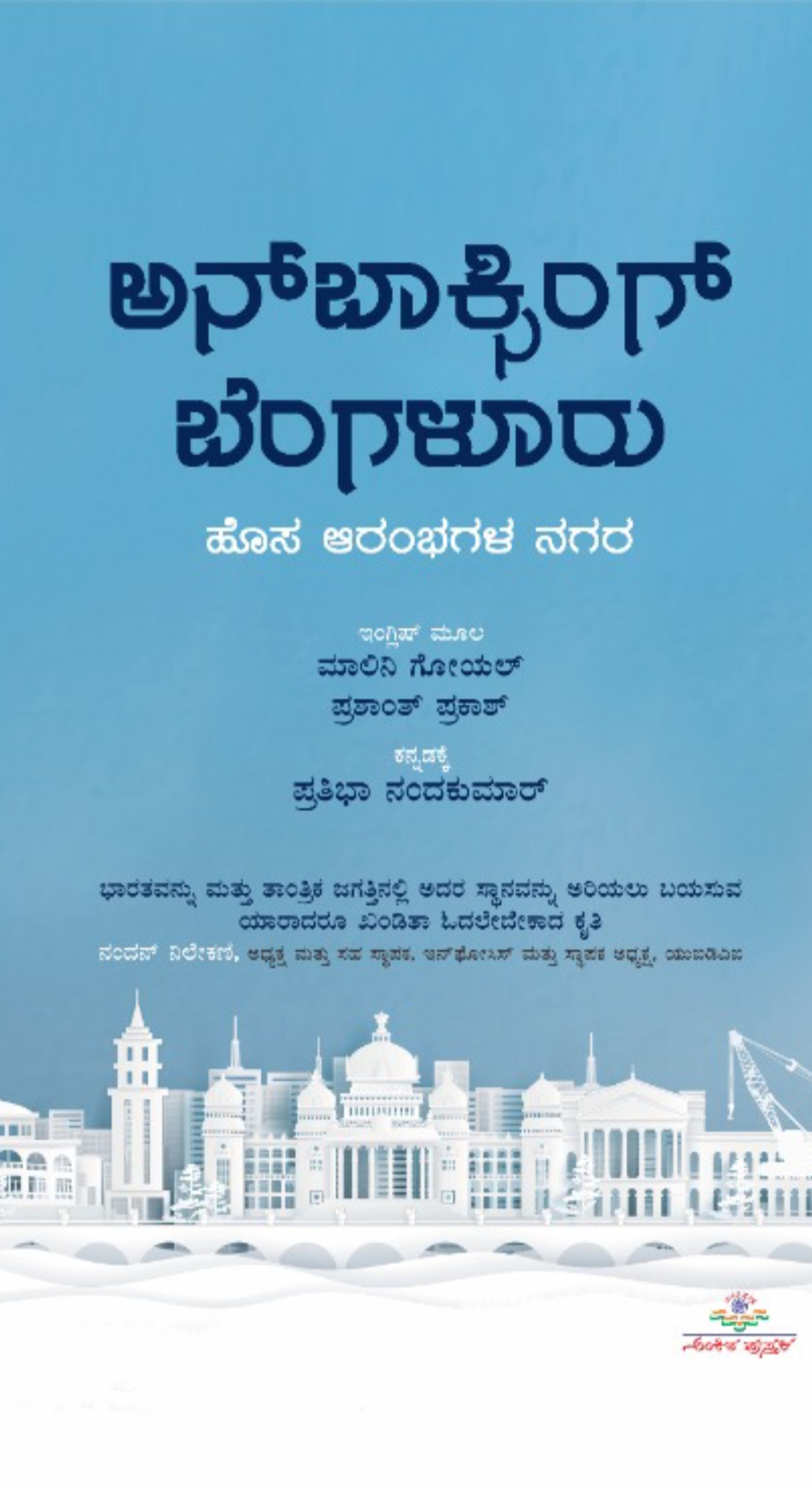 ಅನ್ ಬಾಕ್ಸಿಂಗ್ ಬೆಂಗಳೂರು : ಹೊಸ ಆರಂಭಗಳ ನಗರ | Unboxing Bengaluru By Malini Goyal, ಮಾಲಿನಿ ಗೋಯಲ್  ಅನು: ಪ್ರತಿಭಾ ನಂದಕುಮಾರ್, Pratibha Nandakumar