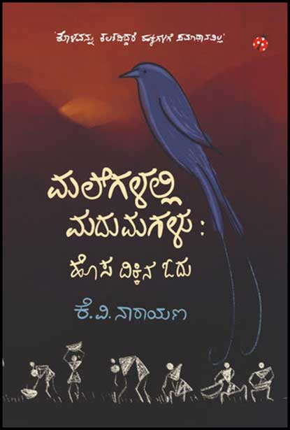 ಮಲೆಗಳಲ್ಲಿ ಮದುಮಗಳು: ಹೊಸ ದಿಕ್ಕಿನ ಓದು | Malegalalli Madumagalu: Hosa Dikkina Odu By K V Narayana