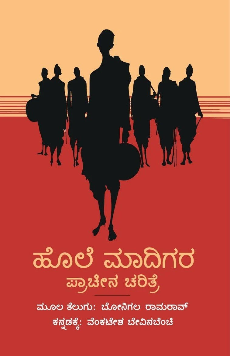 ಹೊಲೆ ಮಾದಿಗರ ಪ್ರಾಚೀನ ಚರಿತ್ರೆ | Hole Madigara Pracheena Charitre