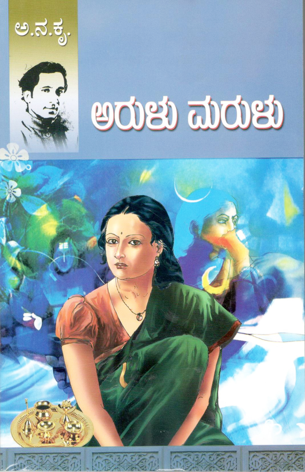 ಅರುಳು ಮರುಳು ಅನಕೃ | Arulu Marulu By A N Krishnaraya ಅ ನ ಕೃಷ್ಣರಾಯ  (ಅ ನ ಕೃ), 