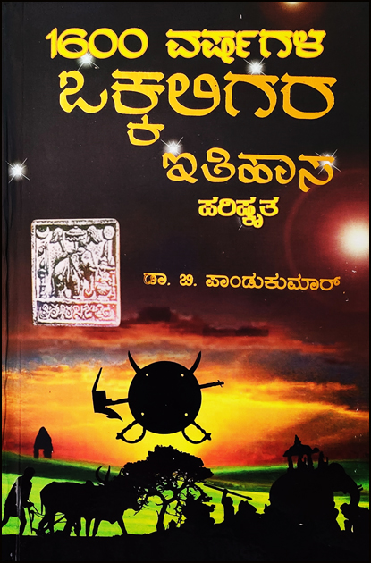 1600 ವರ್ಷಗಳ ಒಕ್ಕಲಿಗರ ಇತಿಹಾಸ 1600 varshagala Okkaligara Ithihasa By B Pandukumar, ಬಿ. ಪಾಂಡುಕುಮಾರ್ 