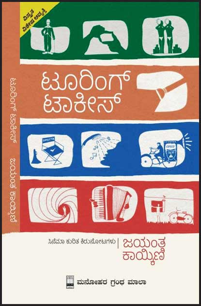 ಟೂರಿಂಗ್ ಟಾಕೀಸ್ Touring Talkies By Jayant Kaikini, ಜಯಂತ ಕಾಯ್ಕಿಣಿ,