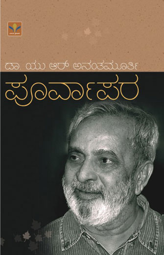 ಪೂರ್ವಾಪರ Poorvapara By Ananthamurthy U R, ಅನಂತಮೂರ್ತಿ ಯು ಆರ್