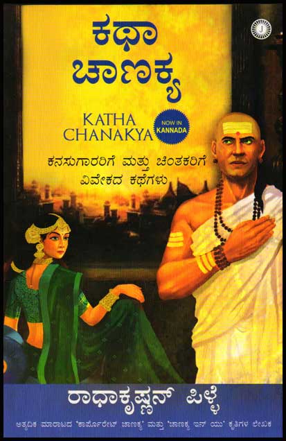 ಕಥಾ ಚಾಣಕ್ಯ : ಕನಸುಗಾರರಿಗೆ ಮತ್ತು ಚಿಂತಕರಿಗೆ ವಿವೇಕದ ಕಥೆಗಳು Katha Chanakya : ರಾಧಾಕೃಷ್ಣನ್ ಪಿಳ್ಳೆ, Radhakrishnan Pille