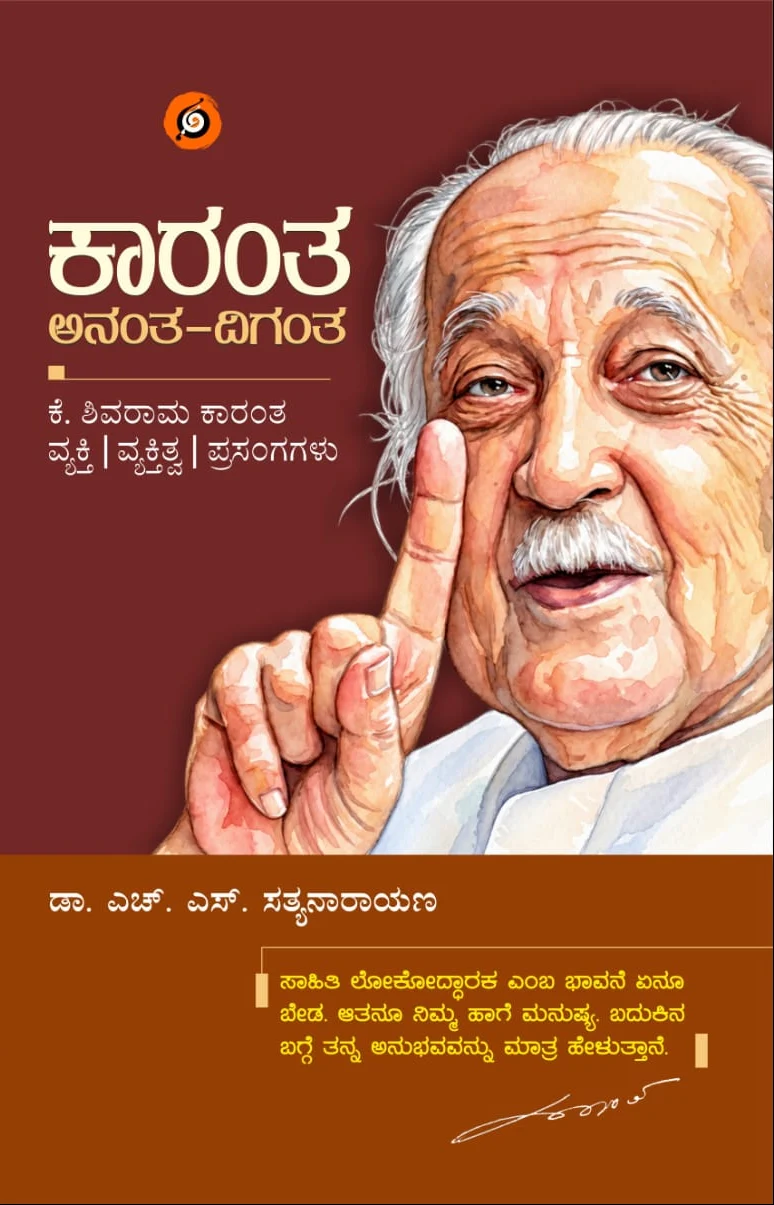 ಕಾರಂತ ಅನಂತ-ದಿಗಂತ: ಕೆ. ಶಿವರಾಮ ಕಾರಂತ ವ್ಯಕ್ತಿ - ವ್ಯಕ್ತಿತ್ವ - ಪ್ರಸಂಗಗಳು Karantha Ananta-Diganta: K. Shivarama Karantha Vyakti - Vyaktitva - Prasangagalu