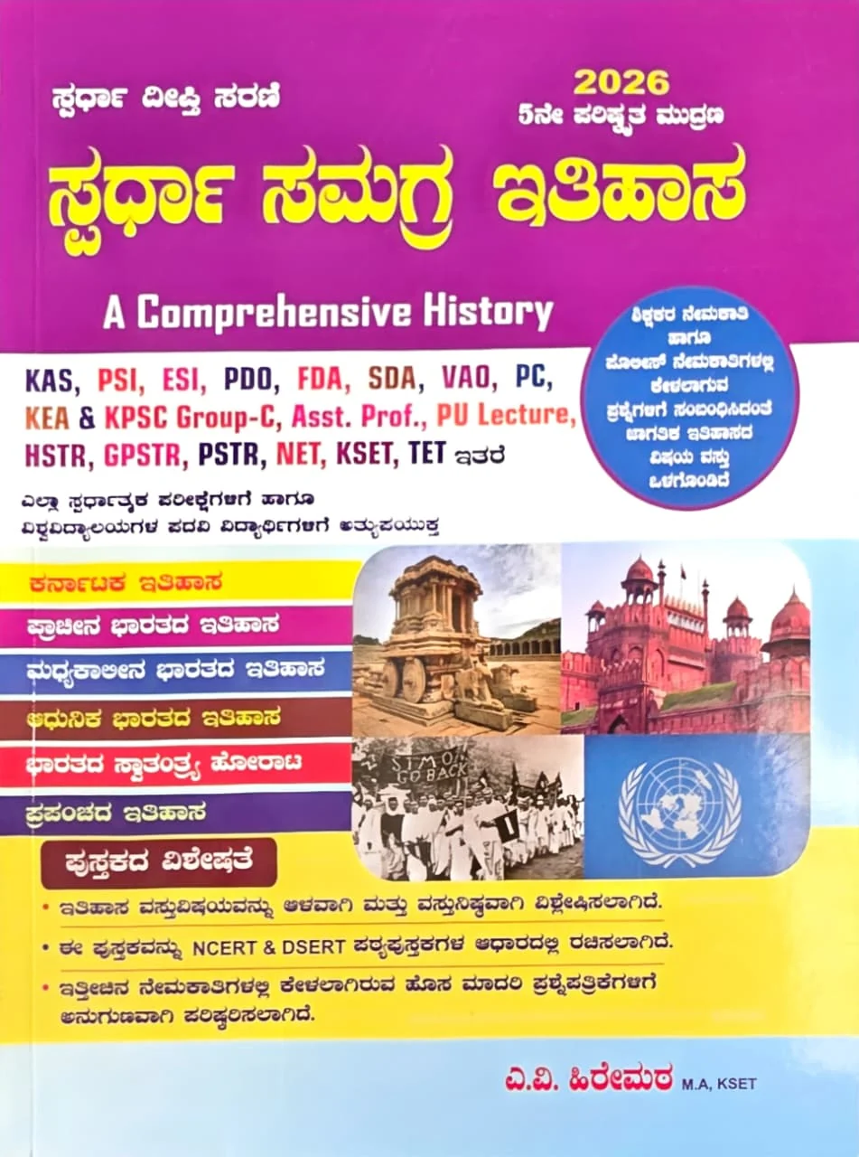 ಸ್ಪರ್ಧಾ ಸಮಗ್ರ ಇತಿಹಾಸ | A Comprehensive History 2026 | Spardha Samagra Itihasa