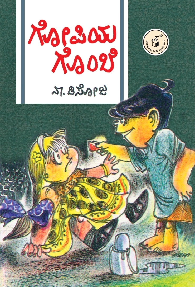 ಗೋಪಿಯ ಗೊಂಬೆ Gopiya Gombe By ಡಿಸೋಜ ನಾ. Na Dsouza 