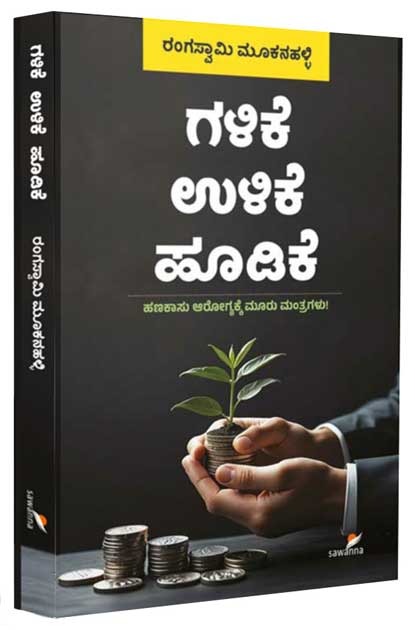 ಗಳಿಕೆ ಉಳಿಕೆ ಹೂಡಿಕೆ | Galike Ulike Hoodike