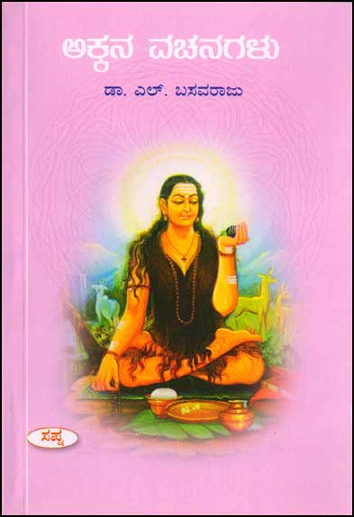 ಅಕ್ಕನ ವಚನಗಳು | Akkana Vachanagalu By Dr. L Basavaraju, ಎಲ್. ಬಸವರಾಜು