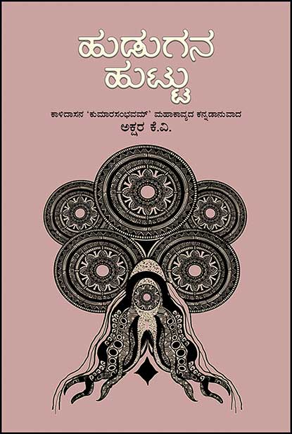 ಹುಡುಗನ ಹುಟ್ಟು (ಕಾಳಿದಾಸನ ಕುಮಾರಸಂಭವಮ್ ಮಹಾಕಾವ್ಯದ ಕನ್ನಡಾನುವಾದ) | Hudugana Huttu By Akshara K V , ಅಕ್ಷರ ಕೆ ವಿ