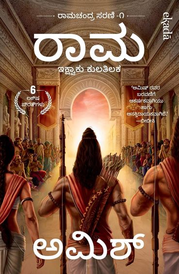 ರಾಮ | Raama : Ikshvaku Kulatilaka By Amish