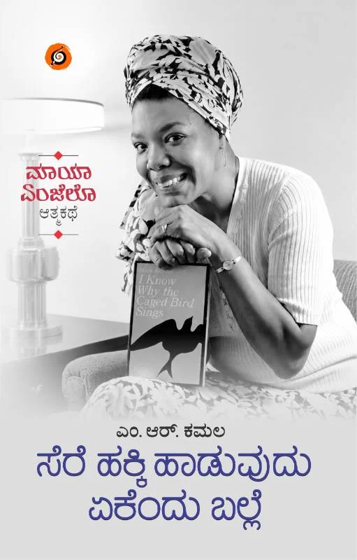 ಸೆರೆ ಹಕ್ಕಿ ಹಾಡುವುದು ಏಕೆಂದು ಬಲ್ಲೆ | Sere Hakki Haduvudu Ekendu Balle By Maya Angelou |ಮಾಯಾ ಏಂಜೆಲೊ ಆತ್ಮಕತೆ