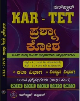 KAR-TET ಪ್ರಶ್ನಾಕೋಶ | Sunstar
