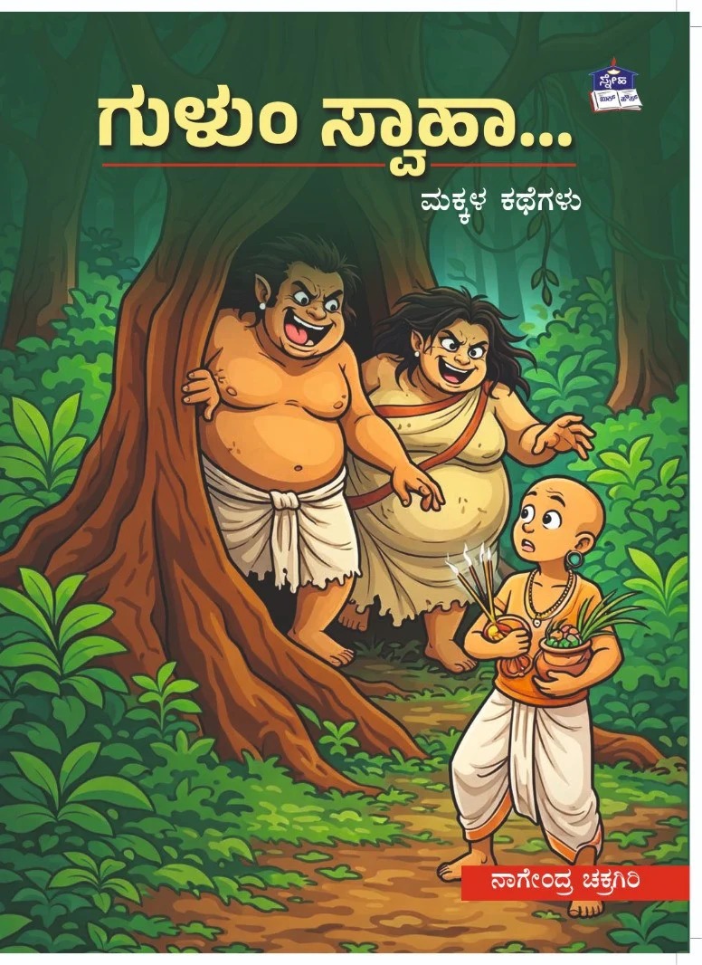 ಗುಳುಂ ಸ್ವಾಹಾ... ಮಕ್ಕಳ ಕಥೆಗಳು | Gulum Swaaha... Makkala Kathegalu