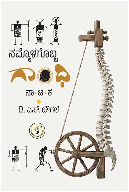 ನಮ್ಮೊಳಗೊಬ್ಬ ಗಾಂಧಿ (ನಾಟಕ) | Nammolagobba Gandhi By D S Chougale, ಡಾ. ಡಿ ಎಸ್ ಚೌಗಲೆ