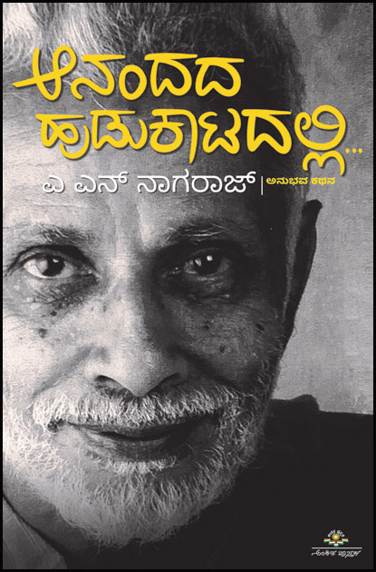 ಆನಂದದ ಹುಡುಕಾಟದಲ್ಲಿ (ಅನುಭವ ಕಥನ) | Anandada Hudukatadalli by ಎ ಎನ್ ನಾಗರಾಜ್, A N Nagaraj