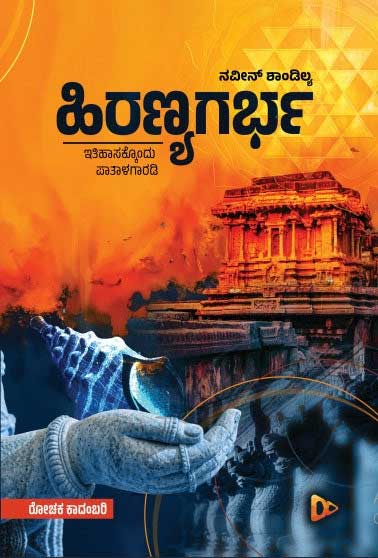 ಹಿರಣ್ಯಗರ್ಭ (ಇತಿಹಾಸಕ್ಕೊಂದು ಪಾತಾಳಗರಡಿ) | Hiranyagarbha by ನವೀನ್ ಶಾಂಡಿಲ್ಯ, Naveen Shandilya