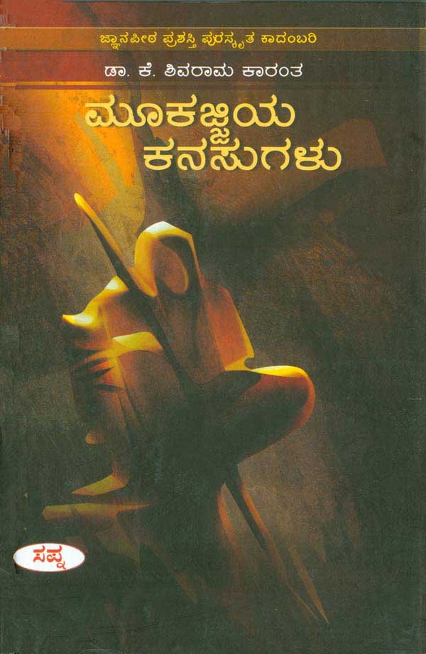 ಮೂಕಜ್ಜಿಯ ಕನಸುಗಳು (ಜ್ಞಾನಪೀಠ ಪ್ರಶಸ್ತಿ ಪಡೆದ ಕೃತಿ) | Mookajjiya Kanasugalu (Jnanpith Award Winning Book) By ಕೆ. ಶಿವರಾಮ ಕಾರಂತ, K Shivarama Karantha