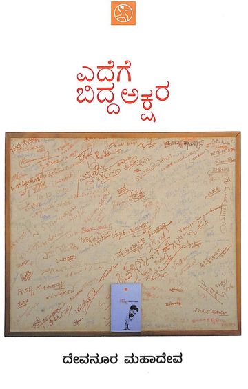 ಎದೆಗೆ ಬಿದ್ದ ಅಕ್ಷರ | Edege Bidda Akshara | By Devanooru Mahadeva