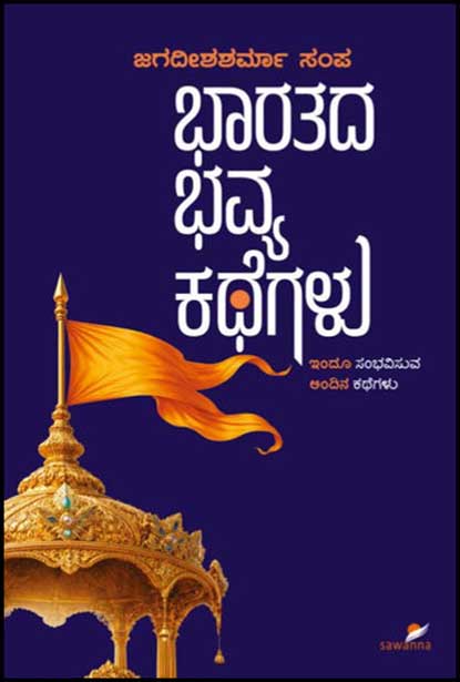 ಭಾರತದ ಭವ್ಯ ಕಥೆಗಳು | Bharatada Bhavya Kathegalu by ಜಗದೀಶಶರ್ಮಾ ಸಂಪ, Jagadisha Sharma Sampa