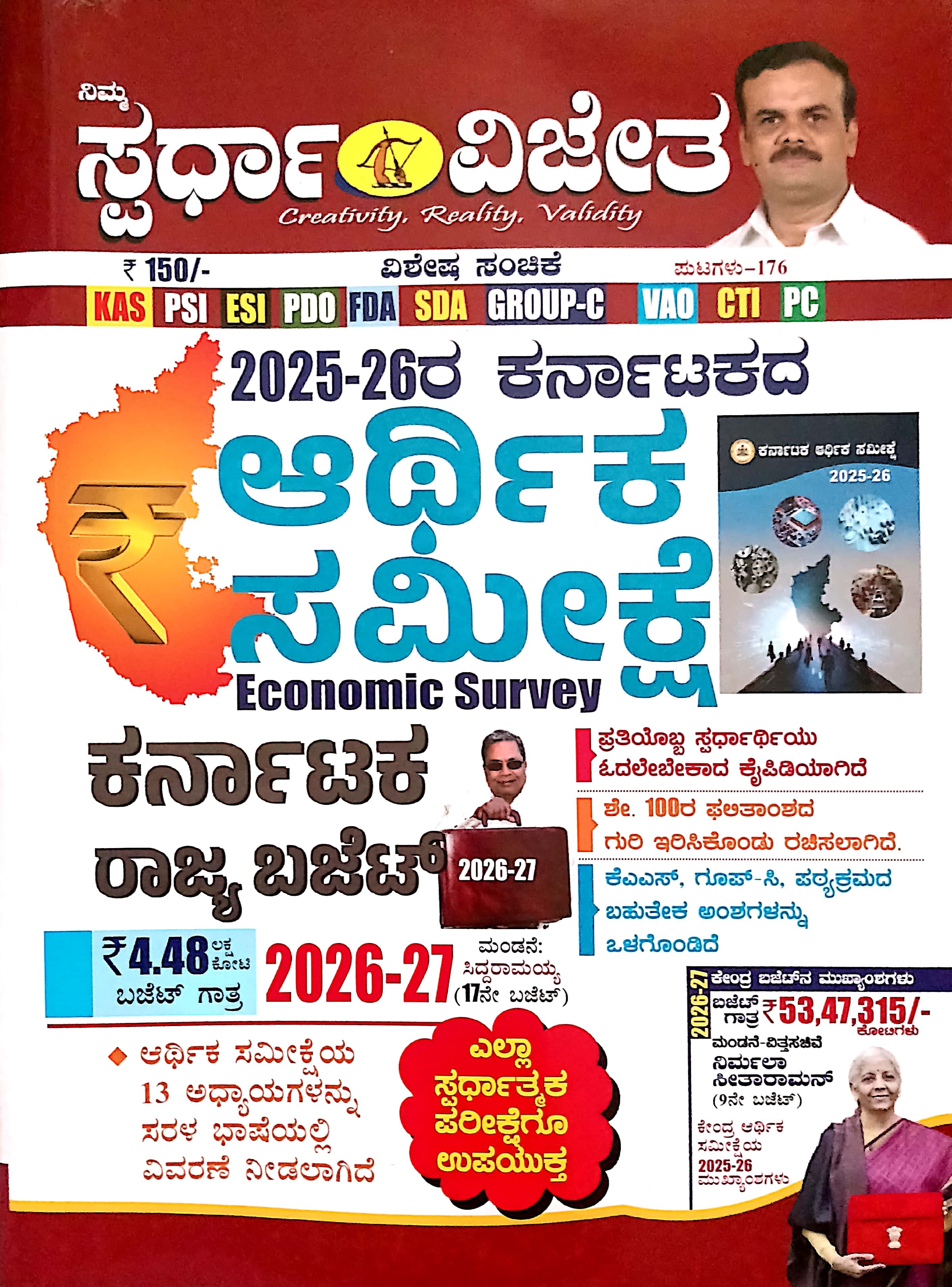 ಕರ್ನಾಟಕ ಆರ್ಥಿಕ ಸಮೀಕ್ಷೆ 2025-26 | Karnataka Economic Survey 2025-26 | KM Suresh