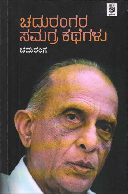 ಚದುರಂಗರ ಸಮಗ್ರ ಕಥೆಸಮಗ್ರ ಕಥೆಗಳು Chadurangara Samagra Kathegalu By Chaduranga, ಚದುರಂಗ