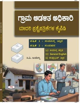 ಗ್ರಾಮ ಆಡಳಿತ ಅಧಿಕಾರಿ (VAO) ಮಾದರಿ ಪ್ರಶ್ನೆಪತ್ರಿಕೆಗಳ ಕೈಪಿಡಿ - ಸಿ.ವಿ. ಜಯಣ್ಣ | KEA VAO Exam Book | ಸಿ.ವಿ. ಜಯಣ್ಣ I C.V .JAYANNA 