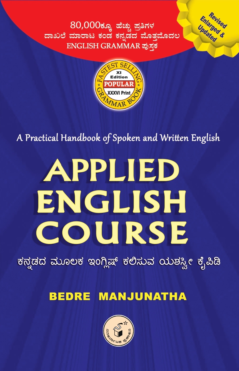 ಕನ್ನಡ ಮೂಲಕ ಇಂಗ್ಲಿ‍‍ಷ್ ಕಲಿಸುವ ಯಶಸ್ವೀ ಕೈಪಿಡಿ | Applied English Course  By Bedre Manjunatha, ಬೇದ್ರೆ ಮಂಜುನಾಥ