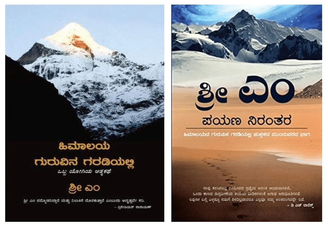  ಅಧ್ಯಾತ್ಮ ಪಯಣ ಸೆಟ್ - ಹಿಮಾಲಯ ಗುರುವಿನ ಗರಡಿಯಲ್ಲಿ + ಶ್ರೀ ಎಂ ಪಯಣ ನಿರಂತರ | A Yogis Autobiography Set