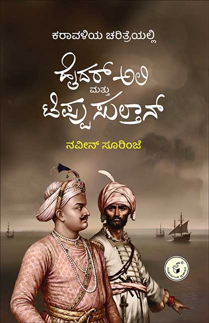 ಕರಾವಳಿಯ ಚರಿತ್ರೆಯಲ್ಲಿ ಹೈದರ ಅಲಿ ಮತ್ತು ಟಿಪ್ಪುಸುಲ್ತಾನ್ | Karavaliya Caritreyalli Hyder Ali Mattu Tippu Sultan by ನವೀನ್ ಸೂರಿಂಜೆ , Naveen Soorinje