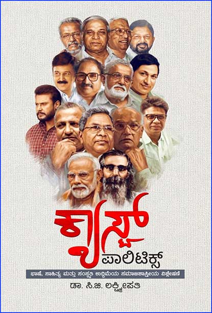 ಕ್ಯಾಸ್ಟ್‌ ಪಾಲಿಟಿಕ್ಸ್‌ | Caste Politics By ಸಿ.ಜಿ. ಲಕ್ಷ್ಮೀಪತಿ, C G Lakshmipathi