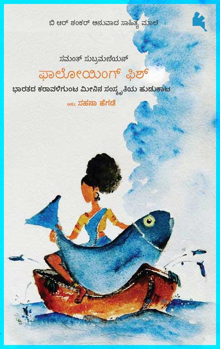 ಫಾಲೋಯಿಂಗ್ ಫಿಶ್ : ಭಾರತದ ಕರಾವಳಿಗುಂಟ ಮೀನಿನ ಸಂಸ್ಕೃತಿಯ ಹುಡುಕಾಟ | Following Fish In Kannada by ಸಮಂತ್ ಸುಬ್ರಮಣಿಯನ್, Samanth Subramanian