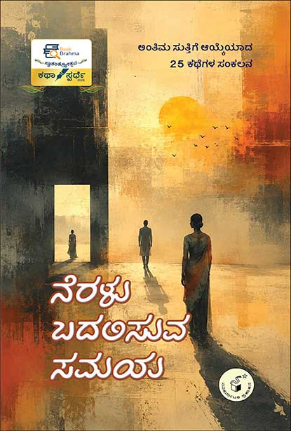ನೆರಳು ಬದಲಿಸುವ ಸಮಯ | Neralu Badalisuva Samaya By Various Authors