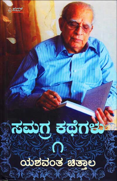 ಸಮಗ್ರ ಕಥೆಗಳು ಭಾಗ 1 : ಯಶವಂತ ಚಿತ್ತಾಲ Samagra Kathegalu Vol 1 : Yasawantha Chittala