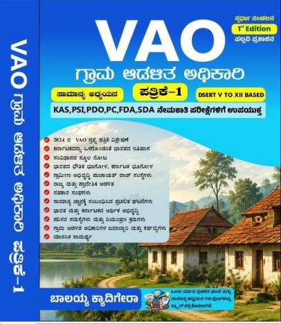VAO ಗ್ರಾಮ ಆಡಳಿತ ಅಧಿಕಾರಿ ಪತ್ರಿಕೆ-1 ಸಾಮಾನ್ಯ ಅಧ್ಯಯನ (General Studies) - ಬಾಲಯ್ಯ ಕ್ಯಾ ದಿಗೇರಾ | Balayya Kyadigera I ಬಾಲಯ್ಯ ಕ್ಯಾದಿಗೇರಾ | Spardha Sanchalana I ಸ್ಪರ್ಧಾ ಸಂಚಲನ
