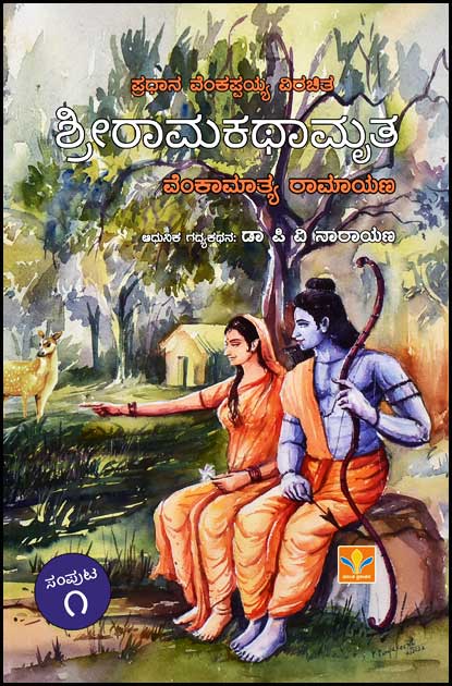ಶ್ರೀರಾಮಕಥಾಮೃತ ಸಂಪುಟ 1 (ವೆಂಕಾಮಾತ್ಯ ರಾಮಾಯಣ) | Sri Ramakathamrutha Vol 1 by  ಪಿ ವಿ ನಾರಾಯಣ, P V Narayana 