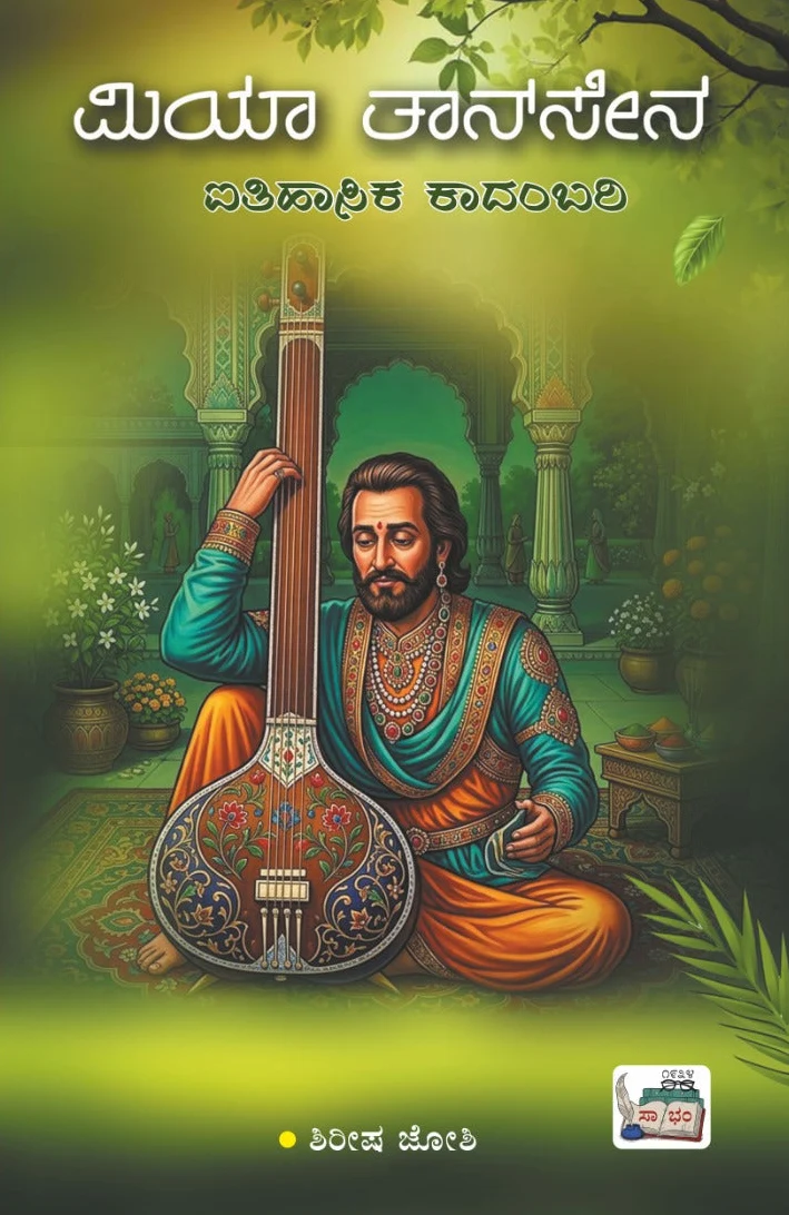 ಮಿಯಾ ತಾನ್‌ಸೇನ್ (Miya Tansen) – ಶಿರೀಷ ಜೋಶಿ (Shirisha Joshi)
