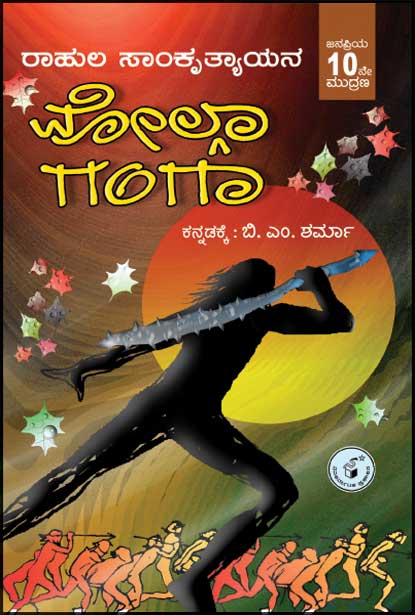 ವೋಲ್ಗಾ ಗಂಗಾ | Volga Ganga By ರಾಹುಲ ಸಾಂಕೃತ್ಯಾಯನ, Rahul Sankrityayan
