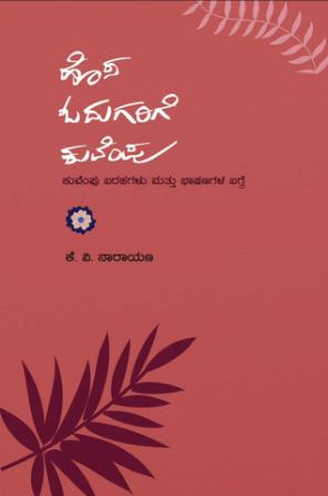ಹೊಸ ಓದುಗರಿಗೆ ಕುವೆಂಪು | Hosa Odugarige Kuvempu by ಕೆ ವಿ ನಾರಾಯಣ, K V Narayana