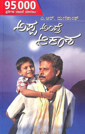 ಅಪ್ಪ ಅಂದ್ರೆ ಆಕಾಶ Appa Andra Akasha By A R Manikanth, ಎ ಆರ್ ಮಣಿಕಾಂತ್