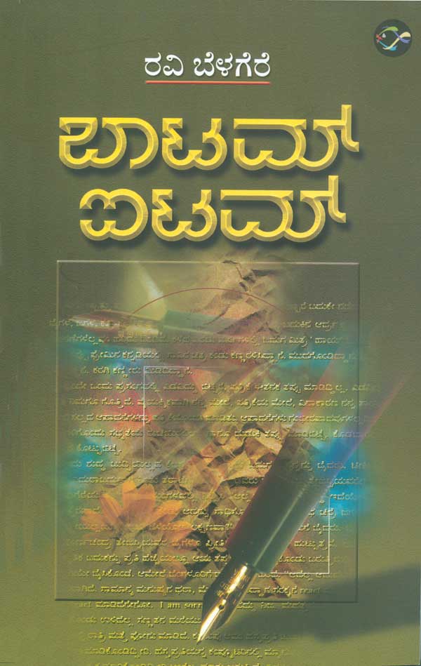 ಬಾಟಮ್ ಐಟಮ್ - 1 Bottom Item - 1 By Ravi Belagere, ರವಿ ಬೆಳಗೆರೆ