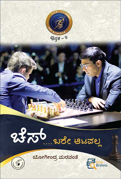 ಚೆಸ್ ಬರೇ ಆಟವಲ್ಲ (ಕ್ರೀಡಾ ಲೋಕ ಪುಸ್ತಕ - 9) | Chess : Bere Aatavalla By ಯೋಗೀಂದ್ರ ಮರವಂತೆ, Yogindra Maravante
