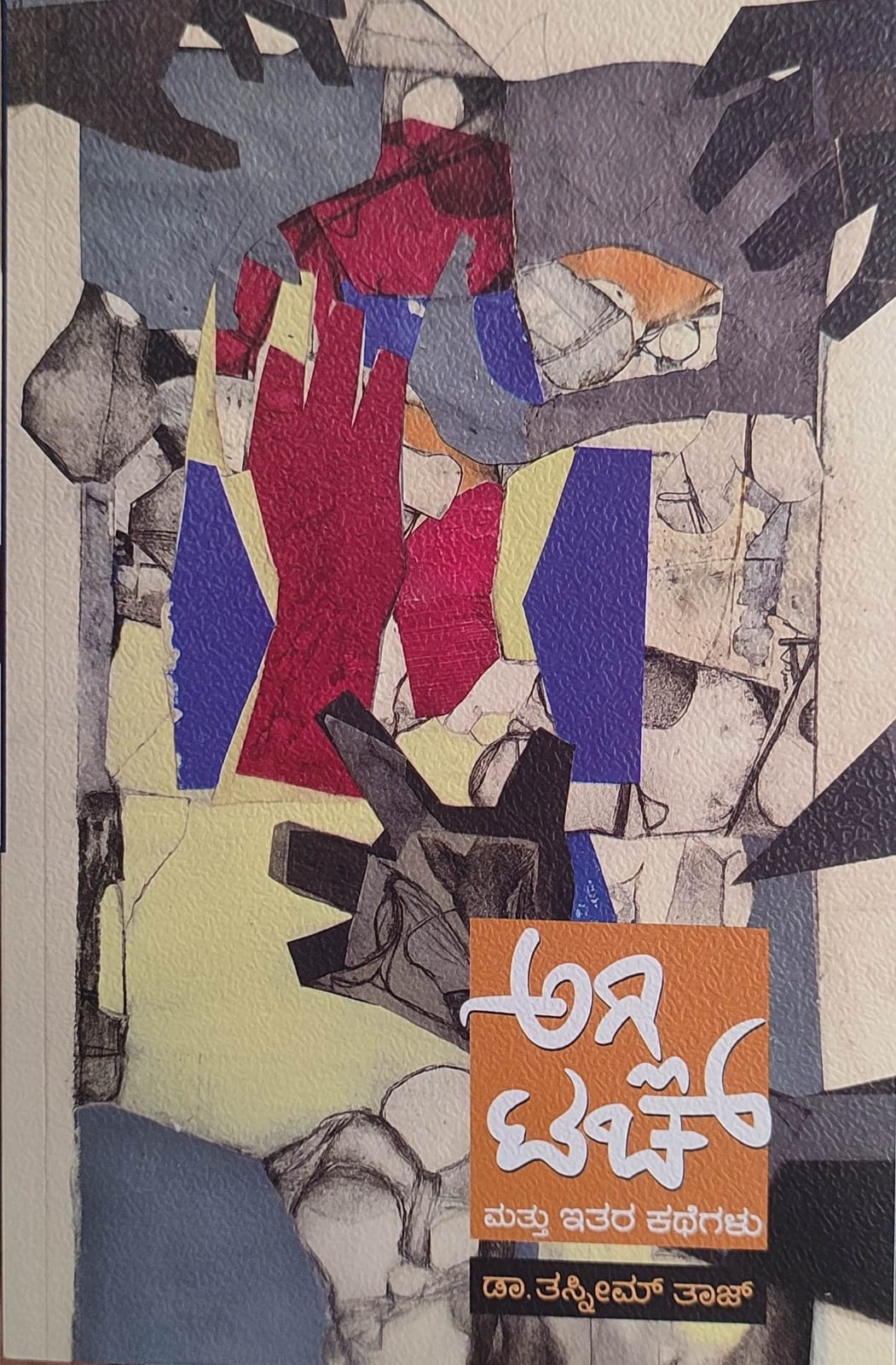 ಅಗ್ಲಿ ಟಚ್‌ ಮತ್ತು ಇತರ ಕಥೆಗಳು By ಡಾ. ತಸ್ನೀಮ್ ತಾಜ್