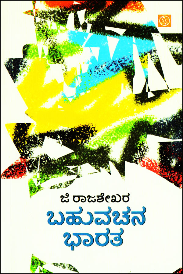 ಬಹುವಚನ ಭಾರತ (ಸಮಕಾಲೀನ ಸಮಾಜಕ್ಕೊಂದು ಪ್ರತಿಕ್ರಿಯೆ) Bahuvachana Bharata  By Rajashekar G ರಾಜಶೇಖರ್ ಜಿ
