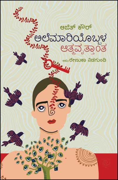  ಅಲೆಮಾರಿಯೊಬ್ಬಳ ಆತ್ಮವೃತ್ತಾಂತ : ಅಜಿತ್ ಕೌರ್ ಆತ್ಮಕಥನ Alemariyobbala Atmavruttanta By Ajith Kaur